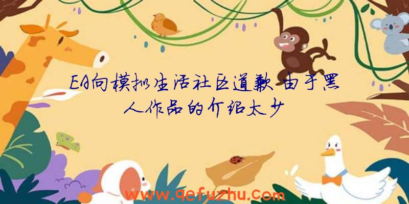 EA向模拟生活社区道歉